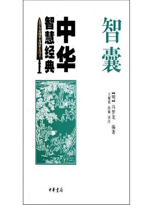 cover image of 智囊第三卷(Brainpwoer Volume III)